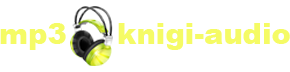 Слушать лучшие mp3 аудиокниги онлайн полностью без регистрации на сайте mp3-knigi-audio.com