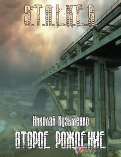 Второе рождение (S.T.A.L.K.E.R.) - Николай Кузьменко - Лучшие аудиокниги слушать онлайн бесплатно Новые аудиокниги mp3 (мп3) на сайте mp3-knigi-audio.com