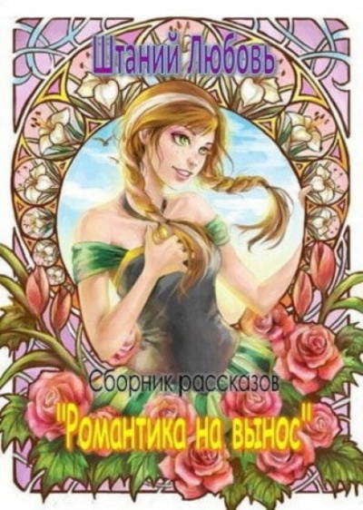 Романтика на вынос. Сборник рассказов - Любовь Штаний - Лучшие аудиокниги слушать онлайн бесплатно Новые аудиокниги mp3 (мп3) на сайте mp3-knigi-audio.com