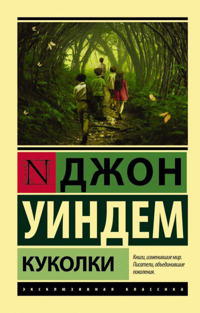 Куколки - Джон Уиндем - Лучшие аудиокниги слушать онлайн бесплатно Новые аудиокниги mp3 (мп3) на сайте mp3-knigi-audio.com