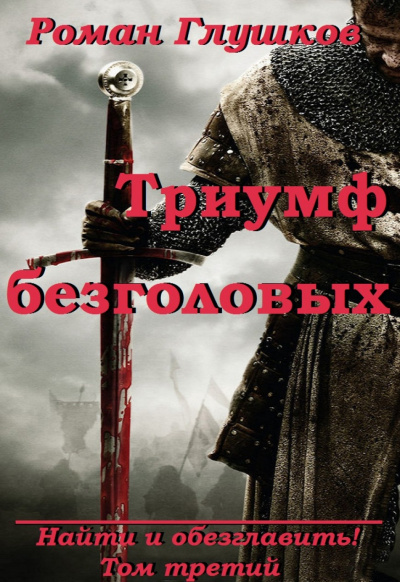 Триумф безголовых - Роман Глушков - Лучшие аудиокниги слушать онлайн бесплатно Новые аудиокниги mp3 (мп3) на сайте mp3-knigi-audio.com