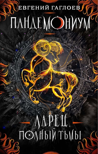Ларец, полный тьмы - Евгений Гаглоев - Лучшие аудиокниги слушать онлайн бесплатно Новые аудиокниги mp3 (мп3) на сайте mp3-knigi-audio.com