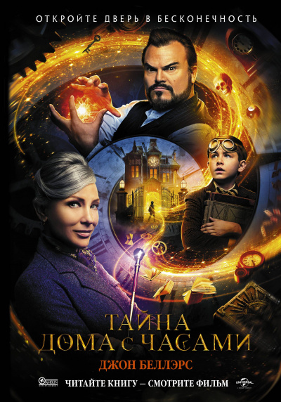 Тайна дома с часами - Джон Беллэрс - Лучшие аудиокниги слушать онлайн бесплатно Новые аудиокниги mp3 (мп3) на сайте mp3-knigi-audio.com