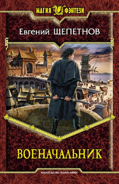 Военачальник - Евгений Щепетнов - Лучшие аудиокниги слушать онлайн бесплатно Новые аудиокниги mp3 (мп3) на сайте mp3-knigi-audio.com