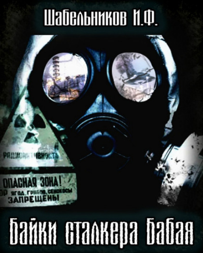 Байки сталкера Бабая (S.T.A.L.K.E.R.) - Игорь Шабельников - Лучшие аудиокниги слушать онлайн бесплатно Новые аудиокниги mp3 (мп3) на сайте mp3-knigi-audio.com