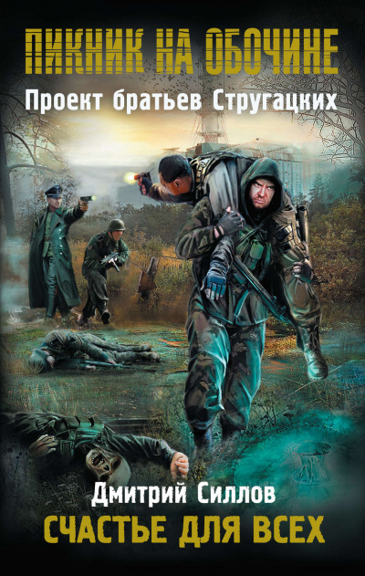 Счастье для всех - Дмитрий Силлов - Лучшие аудиокниги слушать онлайн бесплатно Новые аудиокниги mp3 (мп3) на сайте mp3-knigi-audio.com