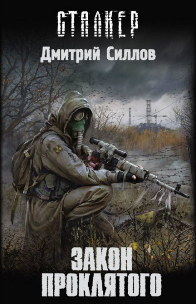 Закон проклятого (S.T.A.L.K.E.R.) - Дмитрий Силлов - Лучшие аудиокниги слушать онлайн бесплатно Новые аудиокниги mp3 (мп3) на сайте mp3-knigi-audio.com