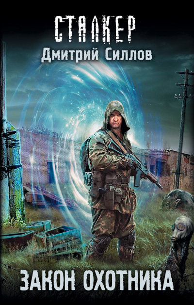 Закон охотника (S.T.A.L.K.E.R.) - Дмитрий Силлов - Лучшие аудиокниги слушать онлайн бесплатно Новые аудиокниги mp3 (мп3) на сайте mp3-knigi-audio.com