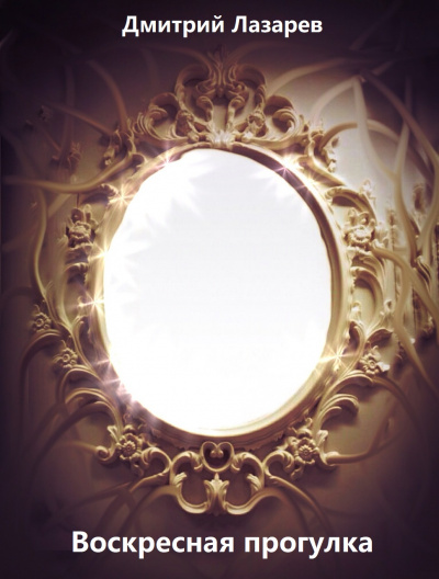 Воскресная прогулка - Дмитрий Лазарев - Лучшие аудиокниги слушать онлайн бесплатно Новые аудиокниги mp3 (мп3) на сайте mp3-knigi-audio.com