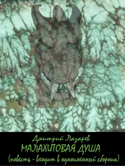 Малахитовая душа (сборник) - Дмитрий Лазарев - Лучшие аудиокниги слушать онлайн бесплатно Новые аудиокниги mp3 (мп3) на сайте mp3-knigi-audio.com