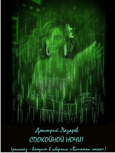Спокойной ночи - Дмитрий Лазарев - Лучшие аудиокниги слушать онлайн бесплатно Новые аудиокниги mp3 (мп3) на сайте mp3-knigi-audio.com