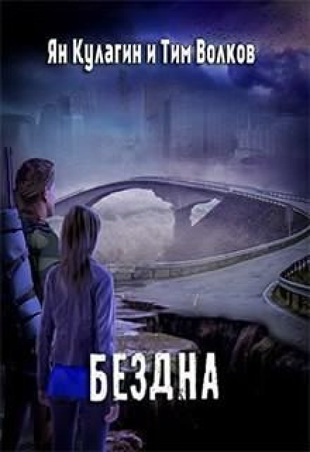 Бездна - Ян Кулагин, Тим Волков - Лучшие аудиокниги слушать онлайн бесплатно Новые аудиокниги mp3 (мп3) на сайте mp3-knigi-audio.com