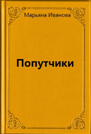 Попутчики - Марьяна Иванова - Лучшие аудиокниги слушать онлайн бесплатно Новые аудиокниги mp3 (мп3) на сайте mp3-knigi-audio.com
