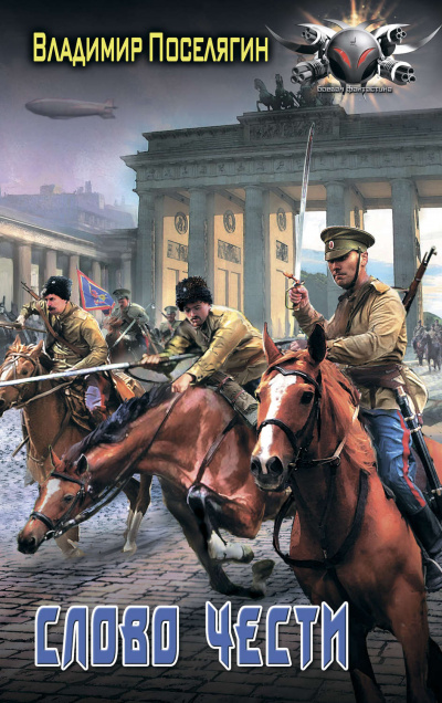 Офицер. Слово чести - Владимир Поселягин - Лучшие аудиокниги слушать онлайн бесплатно Новые аудиокниги mp3 (мп3) на сайте mp3-knigi-audio.com