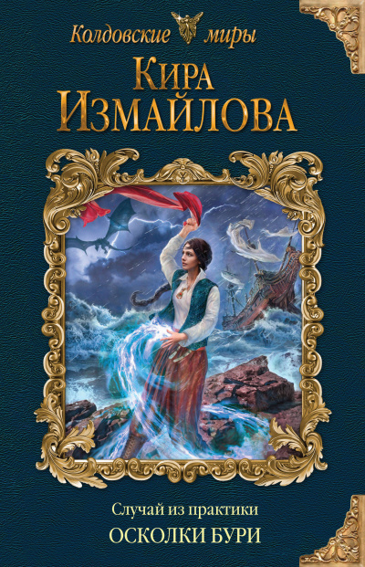 Осколки бури - Кира Измайлова - Лучшие аудиокниги слушать онлайн бесплатно Новые аудиокниги mp3 (мп3) на сайте mp3-knigi-audio.com