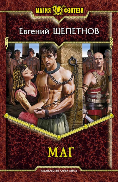 Маг - Евгений Щепетнов - Лучшие аудиокниги слушать онлайн бесплатно Новые аудиокниги mp3 (мп3) на сайте mp3-knigi-audio.com