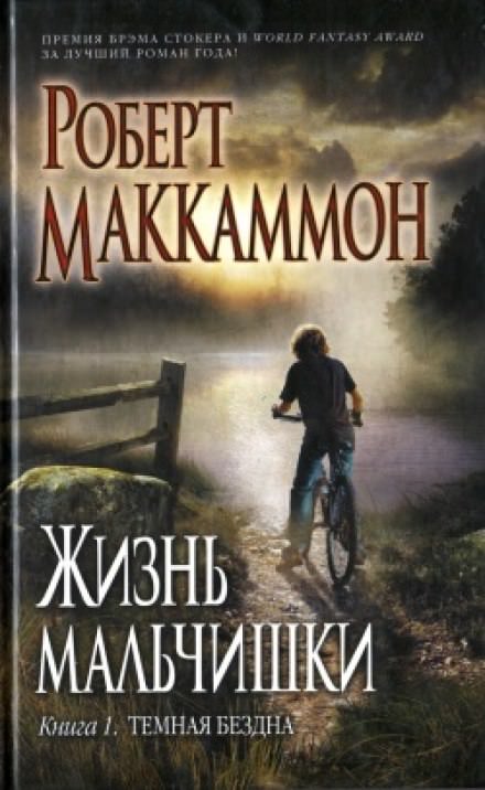 Жизнь мальчишки - Роберт Маккаммон - Лучшие аудиокниги слушать онлайн бесплатно Новые аудиокниги mp3 (мп3) на сайте mp3-knigi-audio.com