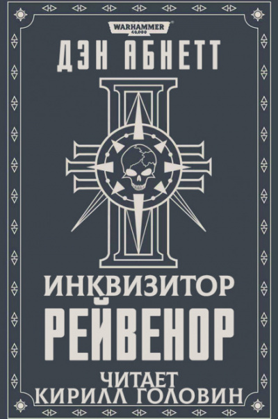 Рейвенор - Дэн Абнетт - Лучшие аудиокниги слушать онлайн бесплатно Новые аудиокниги mp3 (мп3) на сайте mp3-knigi-audio.com
