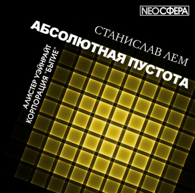 Корпорация «Бытие» - Станислав Лем - Лучшие аудиокниги слушать онлайн бесплатно Новые аудиокниги mp3 (мп3) на сайте mp3-knigi-audio.com