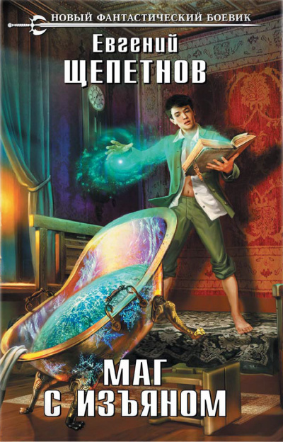 Маг с изъяном - Евгений Щепетнов - Лучшие аудиокниги слушать онлайн бесплатно Новые аудиокниги mp3 (мп3) на сайте mp3-knigi-audio.com