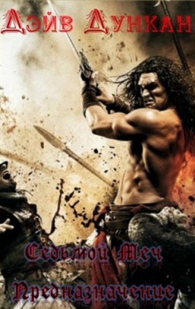 Предназначение - Дэйв Дункан - Лучшие аудиокниги слушать онлайн бесплатно Новые аудиокниги mp3 (мп3) на сайте mp3-knigi-audio.com