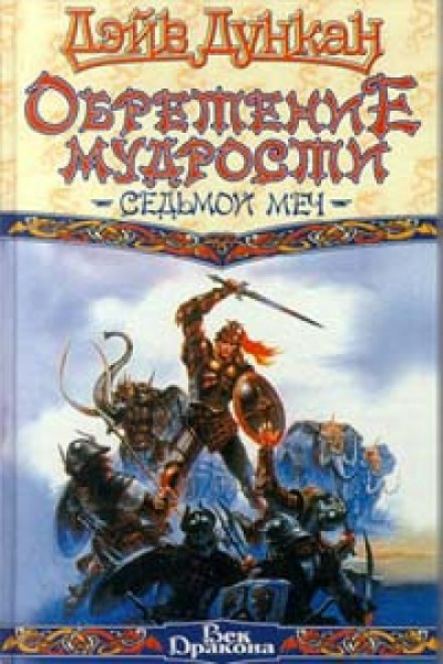 Обретение мудрости - Дэйв Дункан - Лучшие аудиокниги слушать онлайн бесплатно Новые аудиокниги mp3 (мп3) на сайте mp3-knigi-audio.com