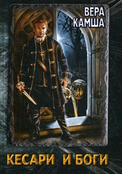 Данник Небельринга - Вера Камша - Лучшие аудиокниги слушать онлайн бесплатно Новые аудиокниги mp3 (мп3) на сайте mp3-knigi-audio.com