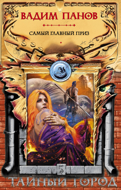 Самый главный приз - Вадим Панов - Лучшие аудиокниги слушать онлайн бесплатно Новые аудиокниги mp3 (мп3) на сайте mp3-knigi-audio.com