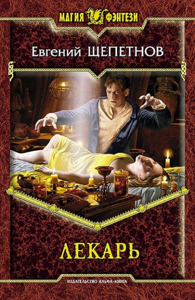 Лекарь - Евгений Щепетнов - Лучшие аудиокниги слушать онлайн бесплатно Новые аудиокниги mp3 (мп3) на сайте mp3-knigi-audio.com