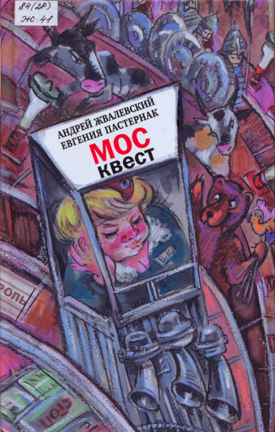 Москвест. Роман-сказка - Андрей Жвалевский, Евгения Пастернак - Лучшие аудиокниги слушать онлайн бесплатно Новые аудиокниги mp3 (мп3) на сайте mp3-knigi-audio.com