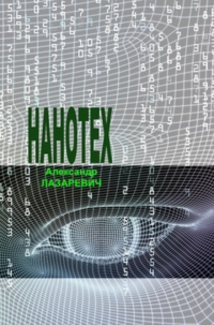 Сеть «Нанотех» - Александр Лазаревич - Лучшие аудиокниги слушать онлайн бесплатно Новые аудиокниги mp3 (мп3) на сайте mp3-knigi-audio.com