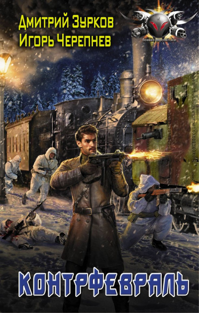 Контрфевраль - Дмитрий Зурков, Игорь Черепнев - Лучшие аудиокниги слушать онлайн бесплатно Новые аудиокниги mp3 (мп3) на сайте mp3-knigi-audio.com