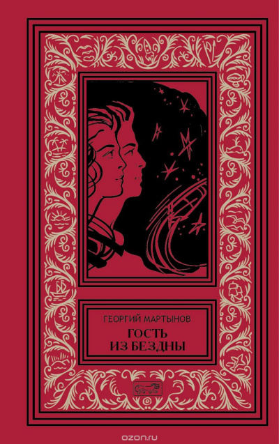 Гость из бездны - Георгий Мартынов - Лучшие аудиокниги слушать онлайн бесплатно Новые аудиокниги mp3 (мп3) на сайте mp3-knigi-audio.com