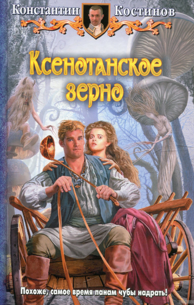 Ксенотанское зерно - Константин Костинов - Лучшие аудиокниги слушать онлайн бесплатно Новые аудиокниги mp3 (мп3) на сайте mp3-knigi-audio.com