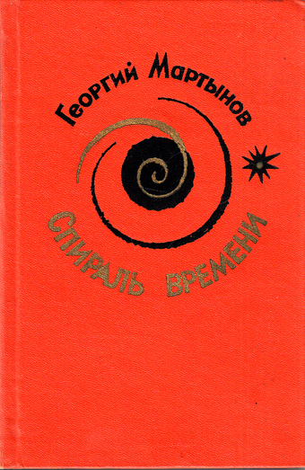 Спираль времени - Георгий Мартынов - Лучшие аудиокниги слушать онлайн бесплатно Новые аудиокниги mp3 (мп3) на сайте mp3-knigi-audio.com