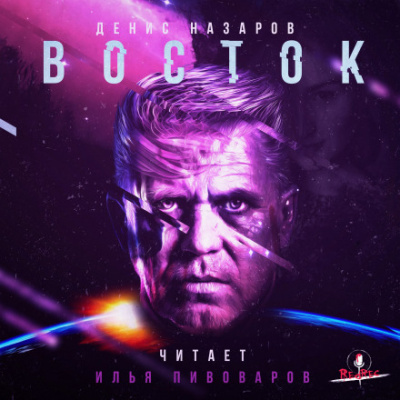 Восток - Денис Назаров - Лучшие аудиокниги слушать онлайн бесплатно Новые аудиокниги mp3 (мп3) на сайте mp3-knigi-audio.com