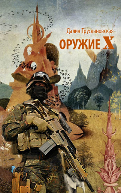 Оружие «Х» - Далия Трускиновская - Лучшие аудиокниги слушать онлайн бесплатно Новые аудиокниги mp3 (мп3) на сайте mp3-knigi-audio.com
