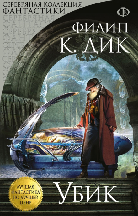 Убик - Дик Филип - Лучшие аудиокниги слушать онлайн бесплатно Новые аудиокниги mp3 (мп3) на сайте mp3-knigi-audio.com