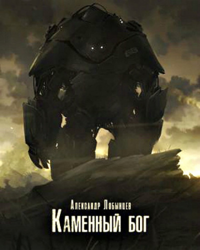 Каменный бог - Александр Лобынцев - Лучшие аудиокниги слушать онлайн бесплатно Новые аудиокниги mp3 (мп3) на сайте mp3-knigi-audio.com