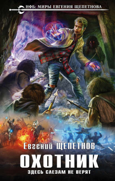 Здесь слезам не верят - Евгений Щепетнов - Лучшие аудиокниги слушать онлайн бесплатно Новые аудиокниги mp3 (мп3) на сайте mp3-knigi-audio.com