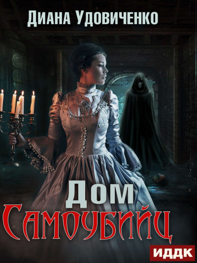 Дом самоубийц - Диана Удовиченко - Лучшие аудиокниги слушать онлайн бесплатно Новые аудиокниги mp3 (мп3) на сайте mp3-knigi-audio.com