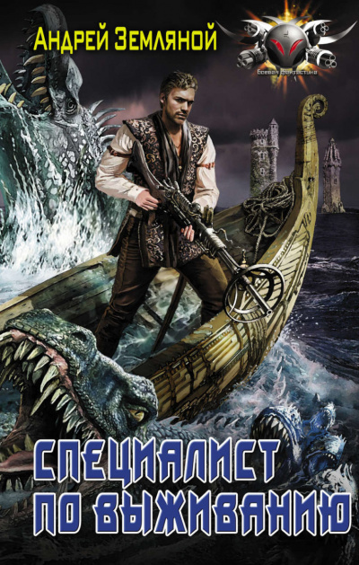 Специалист по выживанию - Андрей Земляной - Лучшие аудиокниги слушать онлайн бесплатно Новые аудиокниги mp3 (мп3) на сайте mp3-knigi-audio.com