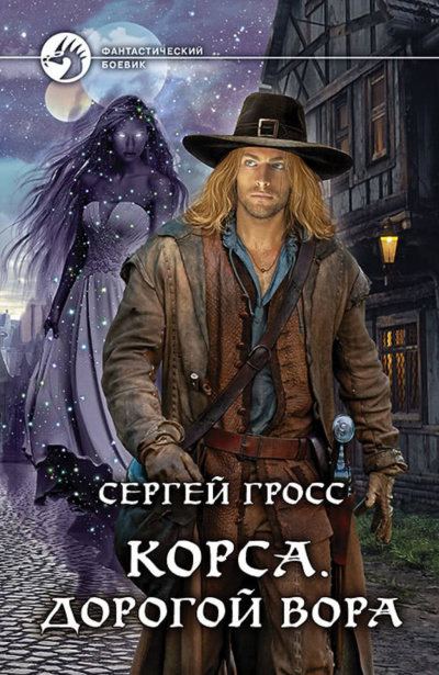Корса. Дорогой вора - Сергей Гросс - Лучшие аудиокниги слушать онлайн бесплатно Новые аудиокниги mp3 (мп3) на сайте mp3-knigi-audio.com