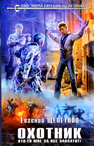 Кто-то мне за всё заплатит! - Евгений Щепетнов - Лучшие аудиокниги слушать онлайн бесплатно Новые аудиокниги mp3 (мп3) на сайте mp3-knigi-audio.com
