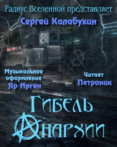 Гибель Анархии - Сергей Калабухин - Лучшие аудиокниги слушать онлайн бесплатно Новые аудиокниги mp3 (мп3) на сайте mp3-knigi-audio.com