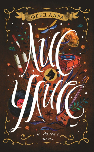 Лис Улисс и долгая зима - Фред Адра - Лучшие аудиокниги слушать онлайн бесплатно Новые аудиокниги mp3 (мп3) на сайте mp3-knigi-audio.com