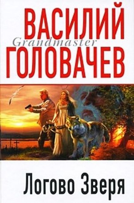 Логово зверя (Витязь) - Василий Головачев - Лучшие аудиокниги слушать онлайн бесплатно Новые аудиокниги mp3 (мп3) на сайте mp3-knigi-audio.com