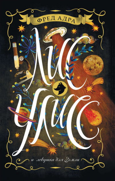 Лис Улисс и ловушка для Земли - Фред Адра - Лучшие аудиокниги слушать онлайн бесплатно Новые аудиокниги mp3 (мп3) на сайте mp3-knigi-audio.com