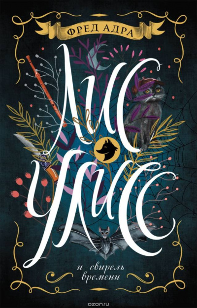 Лис Улисс и свирель времени - Фред Адра - Лучшие аудиокниги слушать онлайн бесплатно Новые аудиокниги mp3 (мп3) на сайте mp3-knigi-audio.com