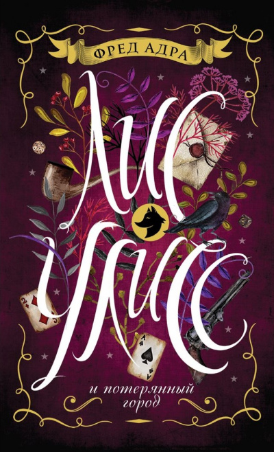 Лис Улисс и потерянный город - Фред Адра - Лучшие аудиокниги слушать онлайн бесплатно Новые аудиокниги mp3 (мп3) на сайте mp3-knigi-audio.com